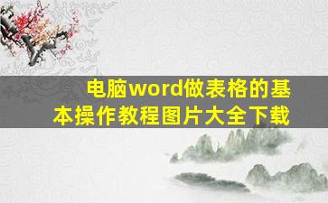 电脑word做表格的基本操作教程图片大全下载