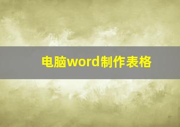 电脑word制作表格