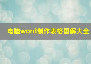 电脑word制作表格图解大全