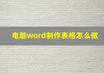 电脑word制作表格怎么做