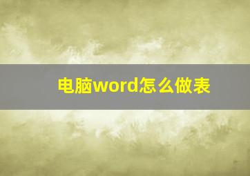 电脑word怎么做表