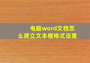 电脑word文档怎么建立文本框格式设置