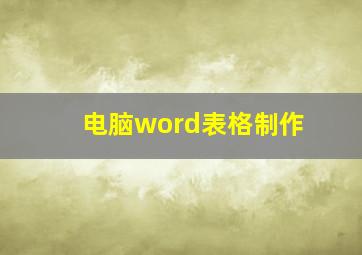 电脑word表格制作