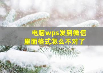 电脑wps发到微信里面格式怎么不对了