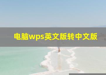 电脑wps英文版转中文版