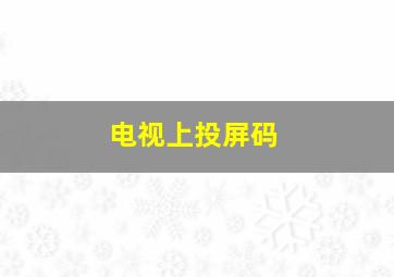 电视上投屏码