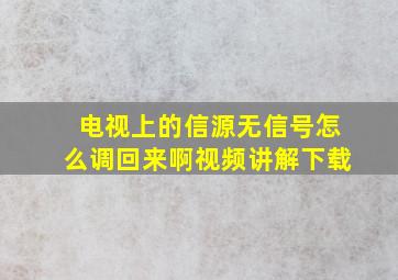 电视上的信源无信号怎么调回来啊视频讲解下载