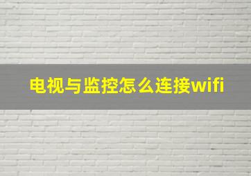 电视与监控怎么连接wifi