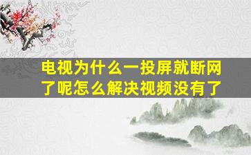 电视为什么一投屏就断网了呢怎么解决视频没有了