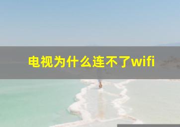 电视为什么连不了wifi