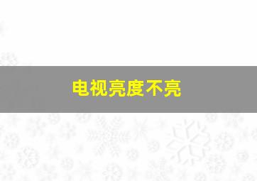 电视亮度不亮