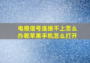 电视信号连接不上怎么办呢苹果手机怎么打开