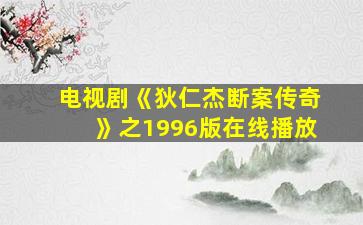 电视剧《狄仁杰断案传奇》之1996版在线播放