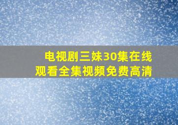 电视剧三妹30集在线观看全集视频免费高清