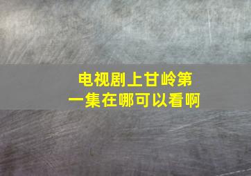 电视剧上甘岭第一集在哪可以看啊