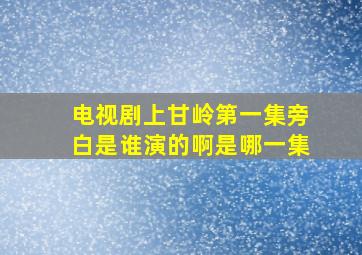 电视剧上甘岭第一集旁白是谁演的啊是哪一集