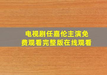 电视剧任嘉伦主演免费观看完整版在线观看