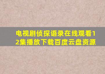 电视剧侦探语录在线观看12集播放下载百度云盘资源