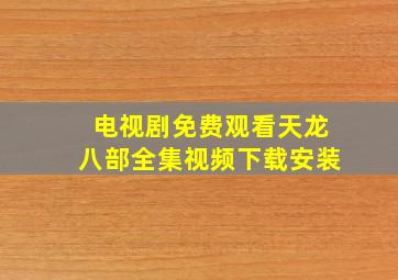 电视剧免费观看天龙八部全集视频下载安装