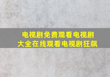 电视剧免费观看电视剧大全在线观看电视剧狂飙