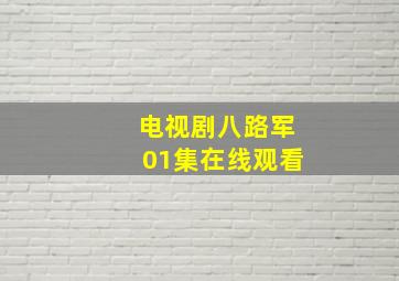 电视剧八路军01集在线观看