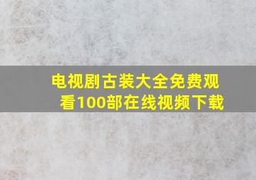 电视剧古装大全免费观看100部在线视频下载