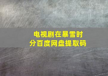 电视剧在暴雪时分百度网盘提取码