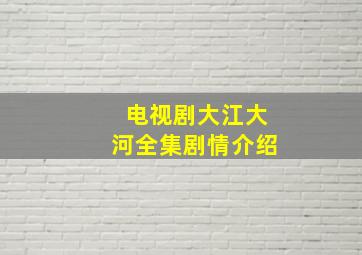 电视剧大江大河全集剧情介绍