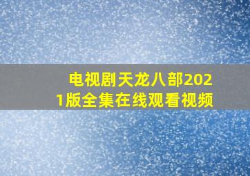 电视剧天龙八部2021版全集在线观看视频