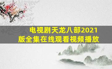 电视剧天龙八部2021版全集在线观看视频播放