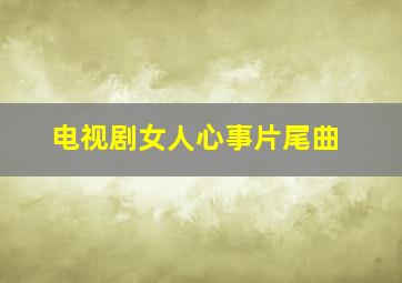 电视剧女人心事片尾曲