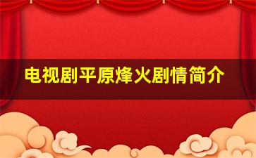 电视剧平原烽火剧情简介