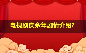 电视剧庆余年剧情介绍?