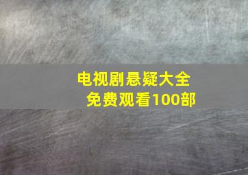 电视剧悬疑大全免费观看100部