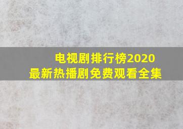 电视剧排行榜2020最新热播剧免费观看全集