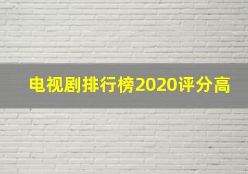 电视剧排行榜2020评分高