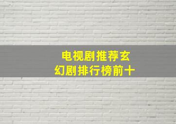 电视剧推荐玄幻剧排行榜前十