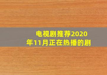 电视剧推荐2020年11月正在热播的剧