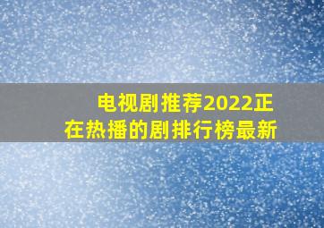 电视剧推荐2022正在热播的剧排行榜最新