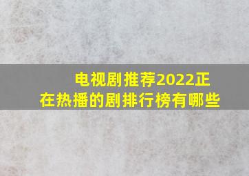 电视剧推荐2022正在热播的剧排行榜有哪些