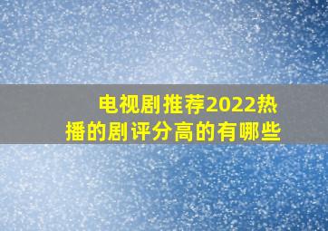 电视剧推荐2022热播的剧评分高的有哪些