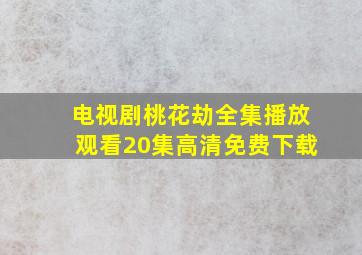 电视剧桃花劫全集播放观看20集高清免费下载