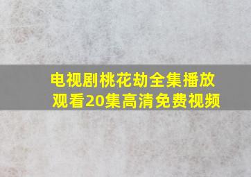 电视剧桃花劫全集播放观看20集高清免费视频