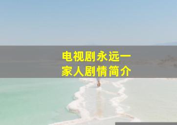 电视剧永远一家人剧情简介