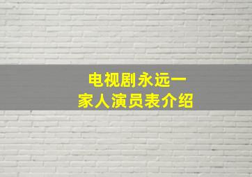 电视剧永远一家人演员表介绍