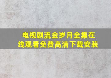 电视剧流金岁月全集在线观看免费高清下载安装