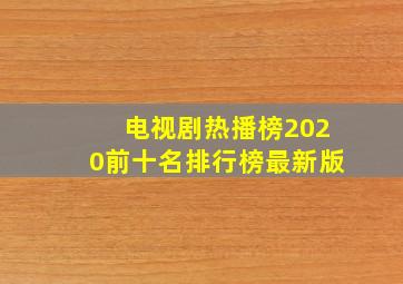 电视剧热播榜2020前十名排行榜最新版