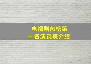 电视剧热榜第一名演员表介绍