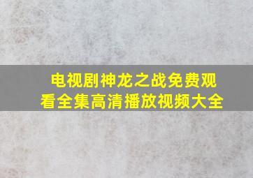 电视剧神龙之战免费观看全集高清播放视频大全