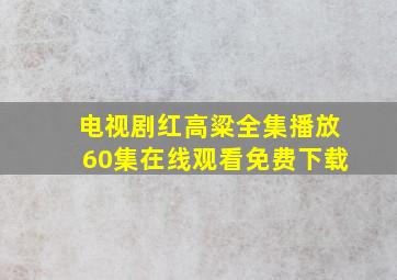 电视剧红高粱全集播放60集在线观看免费下载